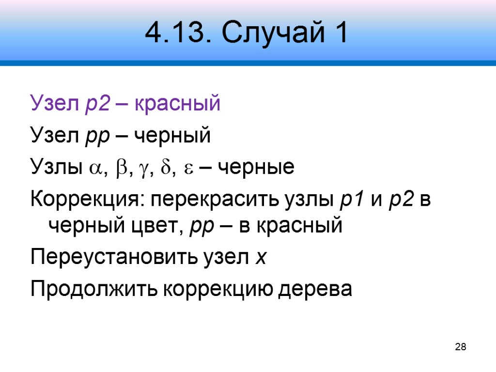 4.13. Случай 1 Узел p2 – красный Узел pp – черный Узлы , ,